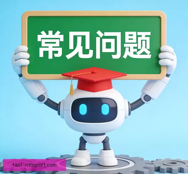常见问题